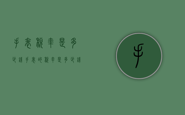 手表税率是多少钱（手表的税率是多少钱）