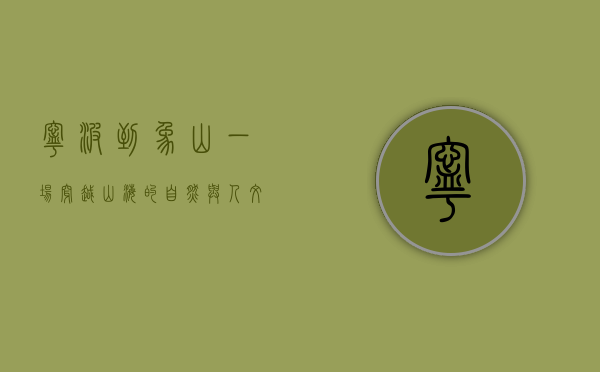 宁波到象山，一场穿越山海的自然与人文之旅