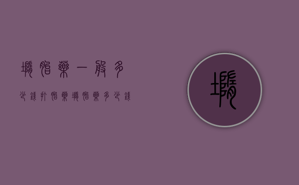 堕胎药一般多少钱（打胎药堕胎药多少钱）