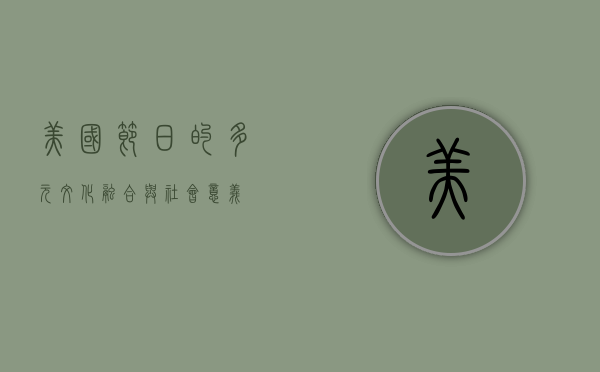 美国节日的多元文化融合与社会意义