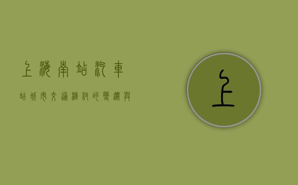 上海南站汽车站，城市交通枢纽的变迁与未来