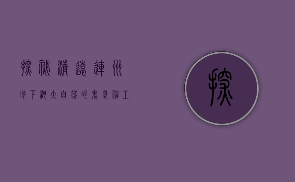 探秘清远连州地下河，大自然的鬼斧神工