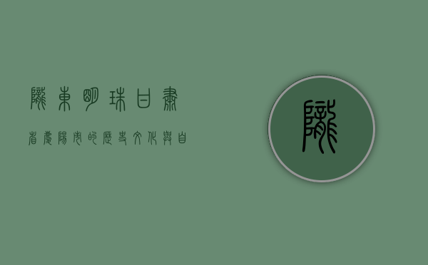 陇东明珠，甘肃省庆阳市的历史文化与自然风光
