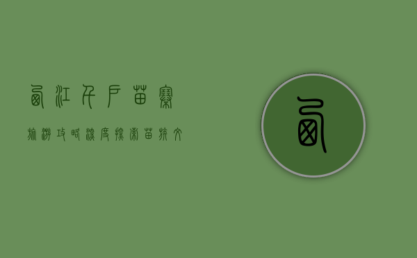 西江千户苗寨旅游攻略，深度探索苗族文化与自然风光的完美结合