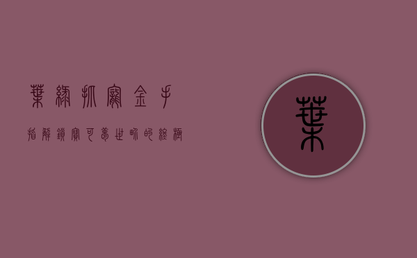 叶绿抓宠金手指，解锁宝可梦世界的终极秘籍