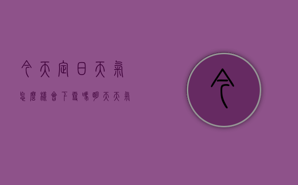 今天定日天气怎么样会下雪吗（明天天气怎么样会下雪吗）