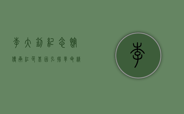 李大钊纪念馆，传承红色基因，弘扬革命精神