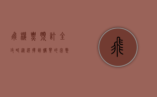 飞机票预订全攻略，从选择到购买的完整指南