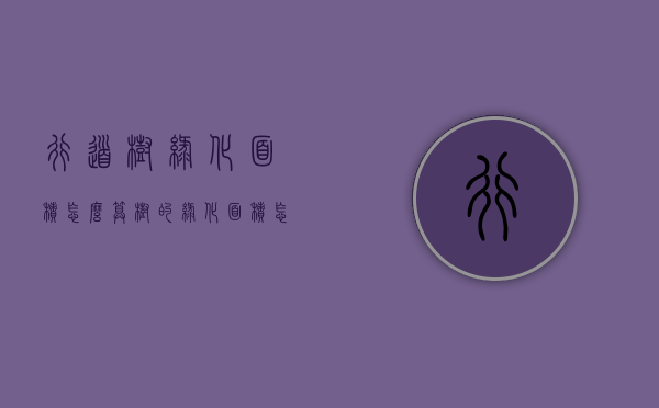 行道树绿化面积怎么算（树的绿化面积怎么算）