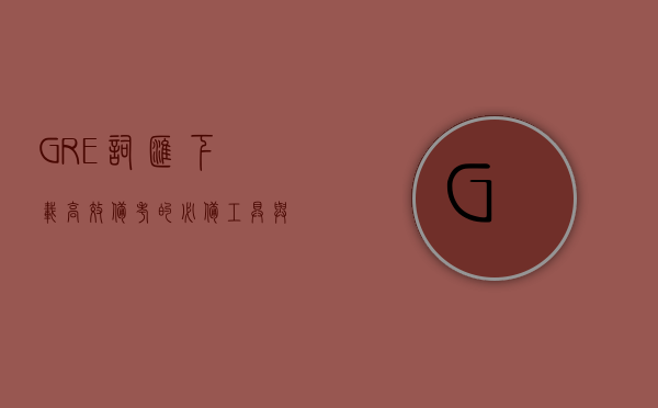 GRE词汇下载，高效备考的必备工具与资源指南