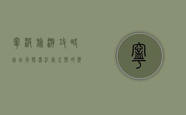 宁波旅游攻略自由行，探索江南水乡的历史与现代魅力