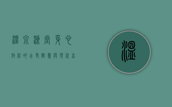 温泉澡堂，身心放松的古老智慧与现代享受