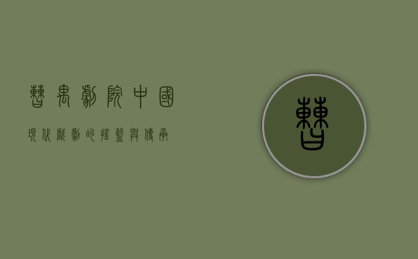 曹禺剧院，中国现代戏剧的摇篮与传承