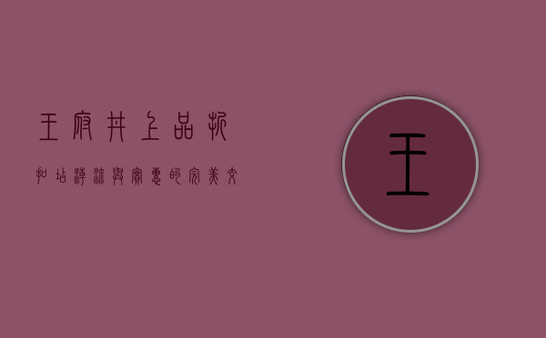 王府井上品折扣店，潮流与实惠的完美交汇之地