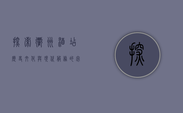 探索衢州酒店，历史、文化与现代服务的完美融合
