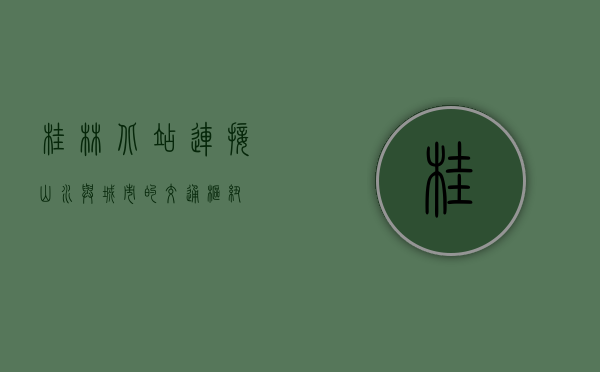 桂林北站，连接山水与城市的交通枢纽