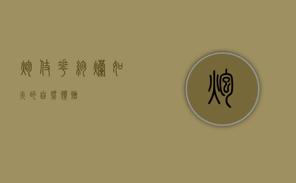 炮仗花，绚烂如火的自然馈赠