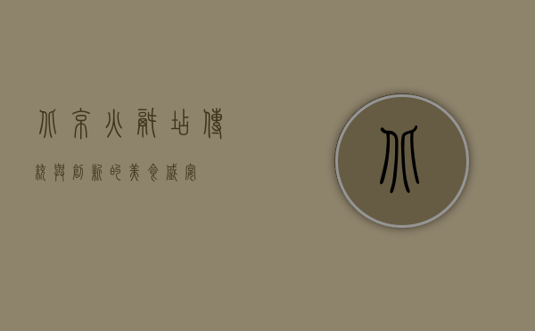 北京火锅店，传统与创新的美食盛宴