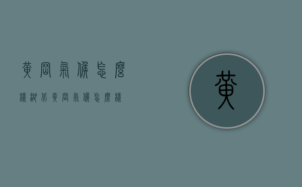 黄冈气候怎么样（湖北黄冈气候怎么样）