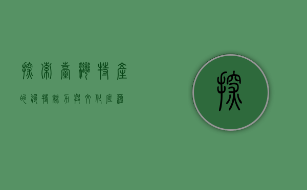探索台湾特产的独特魅力与文化底蕴