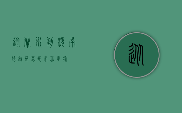 从兰州到海南，跨越千里的南北之旅