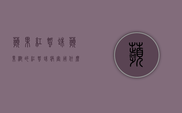 苹果红蜘蛛（苹果树的红蜘蛛病害用什么药）