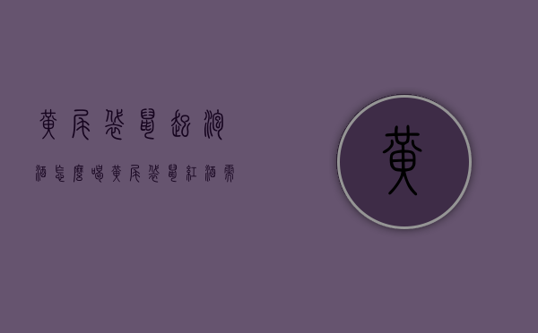 黄尾袋鼠起泡酒怎么喝（黄尾袋鼠红酒需要醒酒吗）