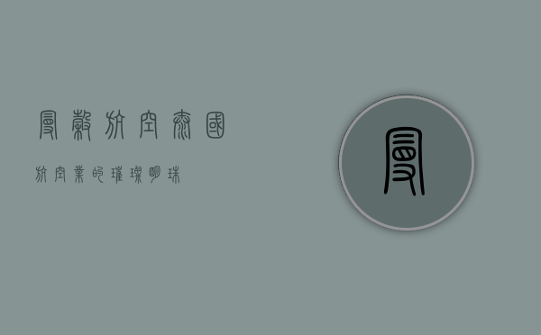 曼谷航空，泰国航空业的璀璨明珠