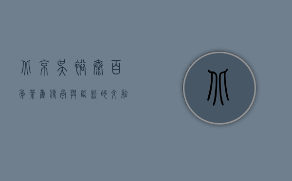 北京吴裕泰，百年茶香，传承与创新的交融