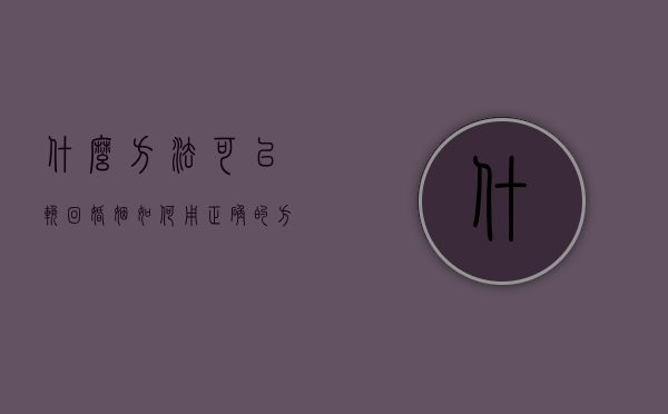 什么方法可以挽回婚姻（如何用正确的方法挽回感情？先解决这些复合障碍！）