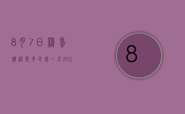 8月7日鸡蛋价格是多少钱一斤（2018年7月鸡蛋价格）