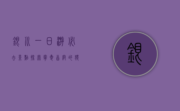 银川一日游必去景点，探索宁夏首府的独特魅力
