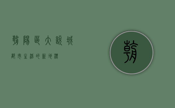 朝阳区大悦城，都市生活的新地标
