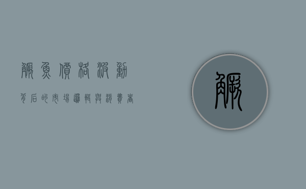 鳜鱼价格波动背后的市场逻辑与消费者选择