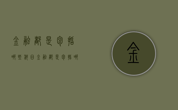 金融都是包括哪些科目（金融都是包括哪些科目和专业）