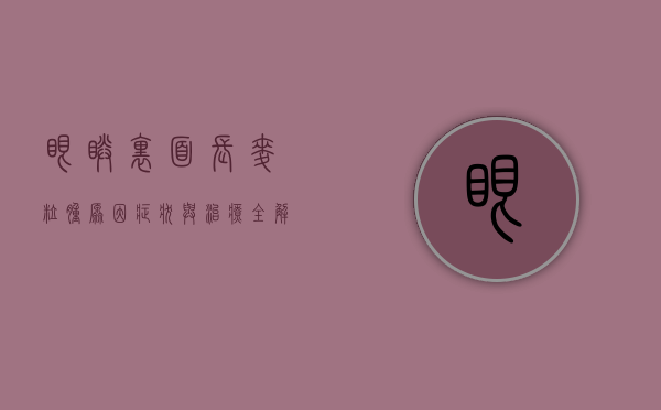 眼睛里面长麦粒肿，原因、症状与治疗全解析