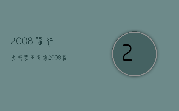 2008福娃大邮票多少钱（2008福娃邮票价格）