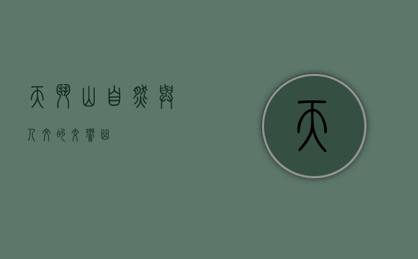 天斗山，自然与人文的交响曲