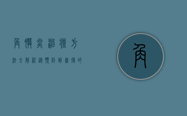 角膜炎治疗方法全解析，从预防到康复的全面指南
