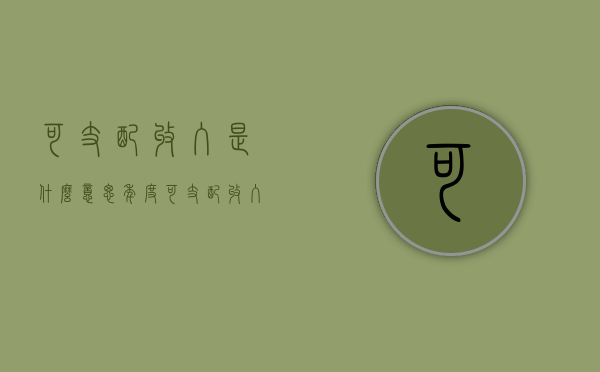 可支配收入是什么意思（年度可支配收入是什么意思）