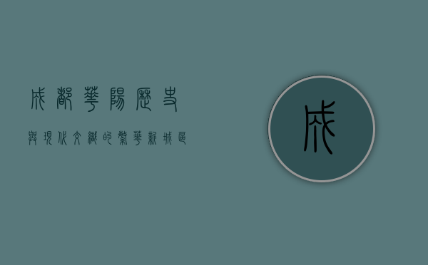 成都华阳，历史与现代交织的繁华新城区