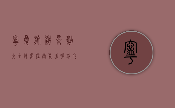 宁夏旅游景点大全排名，探索西北明珠的绝美风光