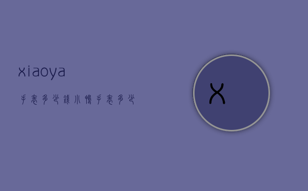 xiaoya手表多少钱（小鸭手表多少钱一只）