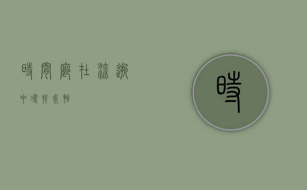 时间廊，在流逝中寻找永恒