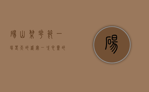 砀山梨花节，一场春天的盛宴，一次心灵的洗礼