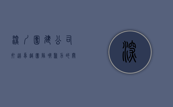 深圳团建公司，打造卓越团队凝聚力的关键伙伴
