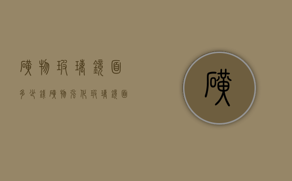 矿物玻璃镜面多少钱（矿物强化玻璃镜面多少钱）