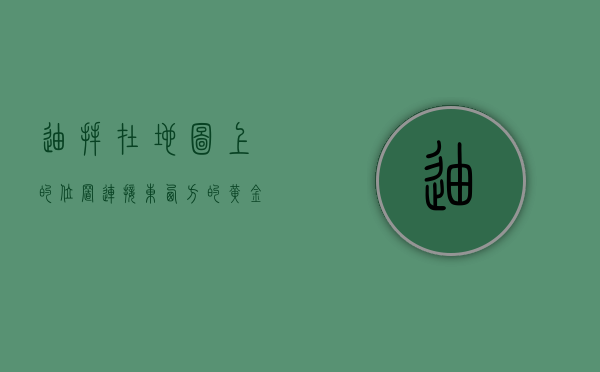 迪拜在地图上的位置，连接东西方的黄金枢纽