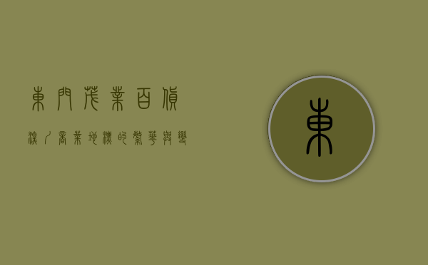 东门茂业百货，深圳商业地标的繁华与变迁