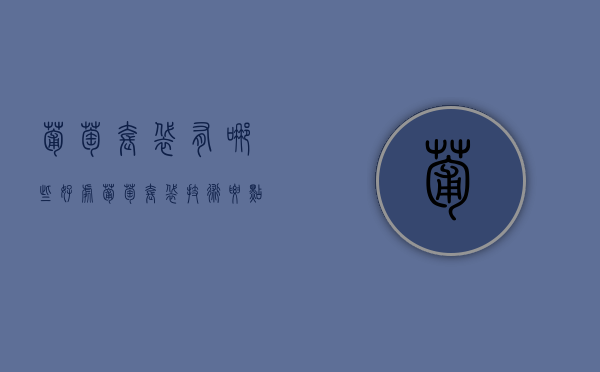 葡萄套袋有哪些好处，葡萄套袋技术要点及注意事项！（葡萄套袋作用是什么）